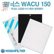 위닉스WACU150 고급형 호환용필터 탈취필터 H13헤파필터 통합구성 공기청정기 국내산, 2)WACU150 고급+필터세이퍼1매