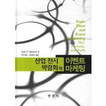 산업 전시 박람회와 마케팅, 한경사, Ruth P.Stevens 저/윤선영,김정아 편역