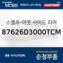 올뉴 투싼TL 순정 사이드미러 커버(백미러 스캘프) 우측(팬텀블랙) (87626D3000TCM)