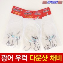 스피드조구 국산 광어 우럭 다운샷채비 9봉/광어낚시채비/우럭낚시채비/광어낚시/우럭낚시/루어광어채비/낚시바늘/낚시용품, 광어우럭 다운샷채비 3묶음(9봉) 4호