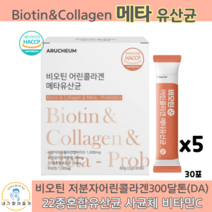 비오틴 어린콜라겐 30포 장건강 여성 피부 변비 유산균 추천 효과 사균체 영양제 프로바이오틱스 프리바이오틱스, 5박스