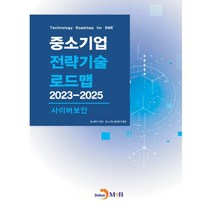 2023~2025 중소기업 전략기술로드맵 사이버보안, 중소벤처기업부,중소기업기술정보진흥원 공저, 진한엠앤비