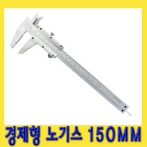 한경공구 경제형 노기스 버니어 캘리퍼 캘리퍼스 150MM