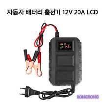 자동차 베터리 충전기기 LCD 12V 20A, 자동차 배터리 충전기