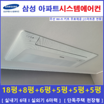 삼성 시스템에어컨 6대 I 가정용 천장형시스템, 아파트 단독주택 [서울 경기 인천 충청지역 판매설치점]