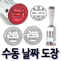 선인당 [무료배송]선인당 수동 일부인 날짜도장 구문일부인 발송 접수, 10.33mm