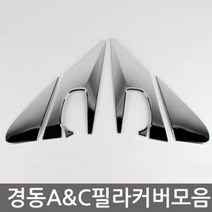 마감몰딩 천장몰딩 쫄대 인테리어몰딩 사각몰딩 pvc몰딩 자동차 크롬커버 C필라 코너몰딩 드레스업 봉고3 평몰딩 걸레받이
