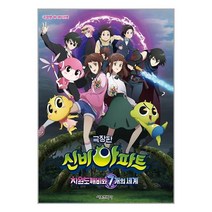 극장판 신비아파트 차원도깨비와 7개의 세계 애니메이션북 / 서울문화사 책 서적 도서 | 스피드배송 | 안전포장 | 사은품 | (전1권)