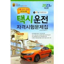2023 택시운전자격시험문제집(서울.경기.인천지역), 책과상상