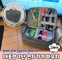 2단 전자기기파우치 전자기기 여행용파우치 대용량 usb파우치 파우치 그레이 케이블파우치(상품별 교환&반품지 주소가 달라 상품 자동수거가 불가합니다. 교환/반품이 필요하신 분은 문자나 톡톡으로 문의해주시면 안내해 드리겠습니다)