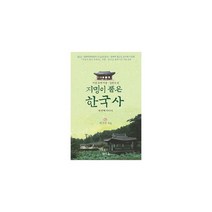 지명이 품은 한국사 세 번째 이야기 : 서울.강원도 편