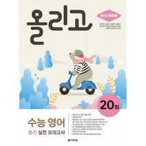 밀크북 올리고 수능 영어 듣기 실전 모의고사 20회 최신 개정판, 도서