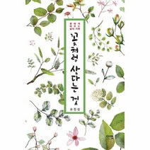 꽃처럼 산다는 것 꽃에게 배우는 삶의 지혜, 상품명