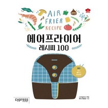[싸이프레스] 에어프라이어 레시피 100 (마스크제공), 단품