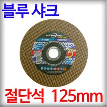 블루샤크 절단석 5인치 그라인더날 컷팅날 컷팅휠