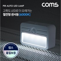 무선 LED 센서등 절전형센서 라이트 주광색 전구색 주백색 컴스 EK121 EK562 EK117, 주광색(하얀빛)