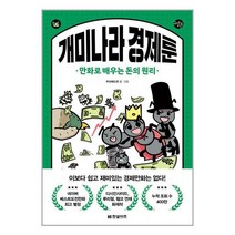 한빛비즈 개미나라 경제툰 (마스크제공)