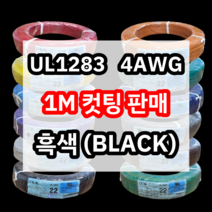 UL1283 4AWG 흑색 1M 컷팅판매/절단판매 해광 DIY PVC 전선 UL인증 리드케이블