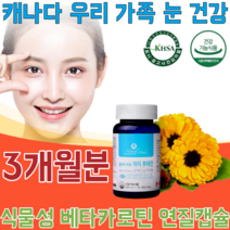 식약처 인증 캐나다 식물성 베타카로틴 아이 루테인 500mg 비타민 A E 목넘김 편한 연질 캡슐 우리 가족 눈 건강 마리골드 꿏 추출물 5중 복합 기능성 건강 기능 식품 파는곳, 1