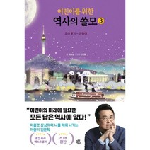 어린이를 위한 역사의 쓸모, 3권, 다산북스