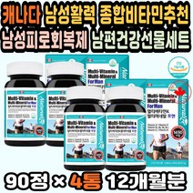 활력 멀티비타민순위 멀티비타민앤미네랄 남자비타민 종합비타민추천 만성피로영양제 남성활력제 건강선물 직구 남성피로회복제 종합영양제추천 멀티비타민추천 대용량 미네랄영양제