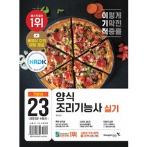 2023 이기적 양식조리기능사 실기 기본서 최희경 영진닷컴 9788931466720, 선택안함