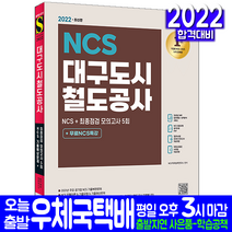 대구도시철도공사 채용 NCS 기출예상문제 최종점검 모의고사(취업 채용 시험 교재 책 시대고시기획 2022)