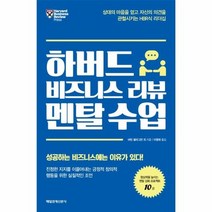 하버드 비즈니스 리뷰 멘탈수업, 상품명