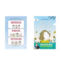 배려하면서도 할 말은 하는 친구가 되고 싶어 + (고정욱 선생님이 들려주는)다정한 말 단단한 말 - 전2권