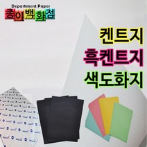 종이백화점 도화지 켄트지 흑켄트지 색도화지, 30매
