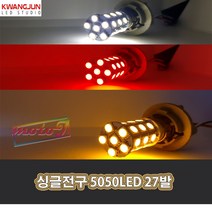 LJ 602222032 싱글전구 5050LED 27발 흰색 빨강 노랑 오토바이 자동차 깜박이전구 깜박이윙카 윙카LED 깜박이LED 시그널전구 시그널윙카, 1개, 하양