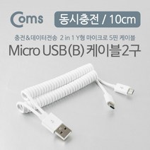 Coms 안드로이드 케이블(스프링) 10cm USB to Micro 5Pin(Y형) 5핀케이블 휴대폰충전기 안드로이드케이블 고속충전케이블 5핀충전케이블 데이터전송케이블 핸드폰케이블 스마트폰충전케이블 휴대폰케이블 휴대폰용품 5핀데이터케이블 컴스 스마트폰충전기 COMS, 상세페이지 참조