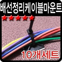 [KT알파쇼핑]케이블 타이 고정 차량 자동차 배선 정리 마운트, 소형(10개)_W4E659F_모델명/품번_상세페이지참조
