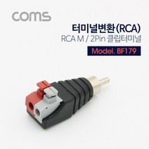 BF179 Coms 터미널 변환 RCA RCA M 2Pin 터