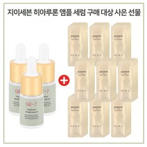 GE7 앰플세럼 3개 구매시 헤라 시그니아아이크림 파우치 120매, 1개, 10ml