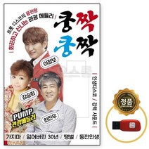 USB노래 관광메들리 USB 관광디스코 노래USB 메들리 쿵짝쿵짝 펌프 금길 USB음반 100곡 차량USB 노래칩 디스코 USB노래칩