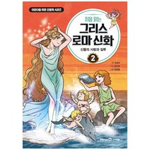 [아이세움] 처음 읽는 그리스 로마 신화. 2: 신들의 사랑과 질투