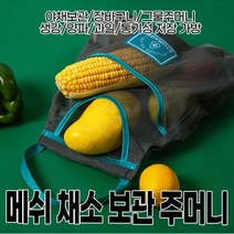 OT 5615 메쉬 채소 보관 주머니