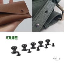 가방 나사 솔트리지 가죽공예 핸드폰 케이스 잠금 솔트레지 흑니켈 10mm 5개