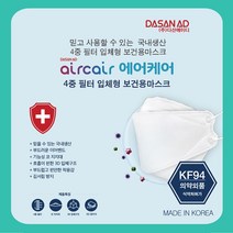 본S인터내셔널_다산에이디 에어케어 마스크 KF-94 50매(1박스) 먼지차단마스크 KF94 먼지마스크 국산마스크 일회용마스크_본S마트, 상품COLOR*SIZE_