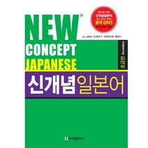 신개념 일본어: 초급편, 시사일본어사