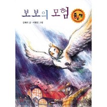 보보의 모험, 시공주니어, 시공주니어 문고 (레벨2)