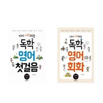 서준도서 다시 시작하는 독학 영어 첫걸음+회화 세트 전2권, [단일상품]