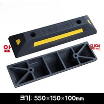 주차스토퍼 블록 가드레일 고무 휠 로케이터 주차장 카스토프 주차금지대 주차방지턱, 550X150X100mm