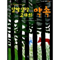 살랑살랑 고개의 약속 : 가부와 메이 이야기 셋, 아이세움