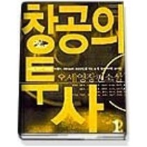 [개똥이네][중고-중] 창공의 투사 1