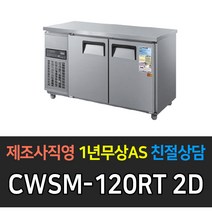 [우성] 업소용냉장고 보냉 테이블 4자 2도어 디지털 CWSM-120RT 2D CWSM-120FT 2D CWSM-120RFT 2D 냉동 냉장, CWSM-120RT 2d /올스텐 냉장