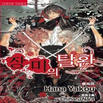 현대지능개발사 새책-스테이책터 [장미의 탈환] -러쉬노벨 로맨스 318-장미 시리즈 4-현대지능개발사-하나 야코우 지음-국외 BL-201, 장미의 탈환