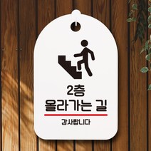 표지판 안내판 오픈 부재중 간판 S7-231-2층 올라가는 길(H)표지판 안내판 사무실표찰 알림판 디자인문패 명판 안내표지판 안내표시판 간판 부재중, 블랙