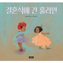 결혼식에 간 훌리안, 보물창고